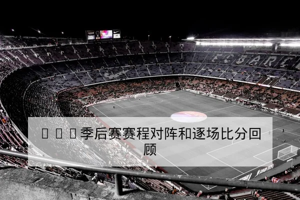 NBA球队轮换与关键回合进攻效率