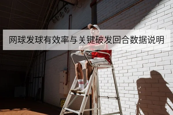网球发球有效率与关键破发回合数据说明