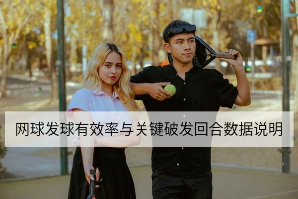 网球发球有效率与关键破发回合数据说明