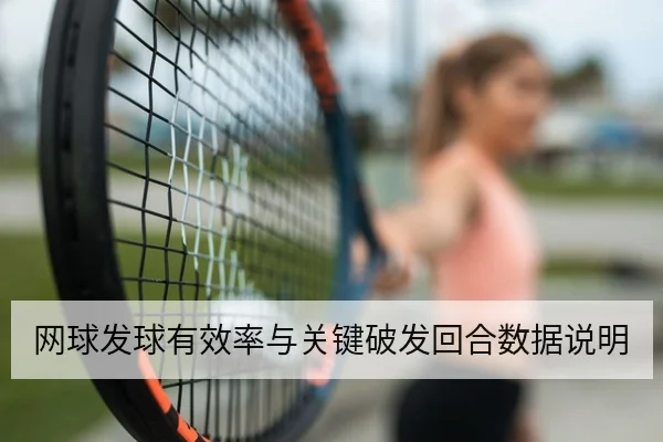 网球发球有效率与关键破发回合数据说明