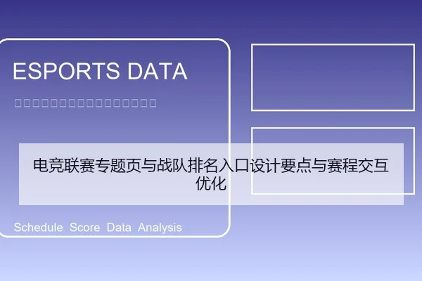 电竞联赛专题页与战队排名入口设计要点与赛程交互优化