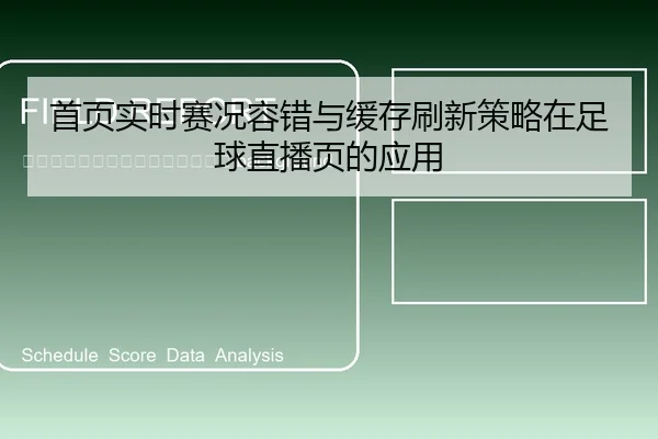shou-ye-shi-shi-sai-kuang-rong-cuo-yu-huan-cun-shua-xin-ce-lve-zai-zu-qiu-zhi-bo-ye-de-ying-yong-2-449.jpg