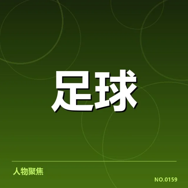 天津津门虎争冠：球队争冠实力是否具备稳定性