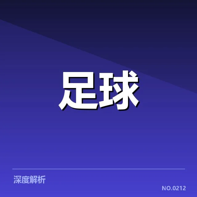 球队核心阵容及赛程安排情况