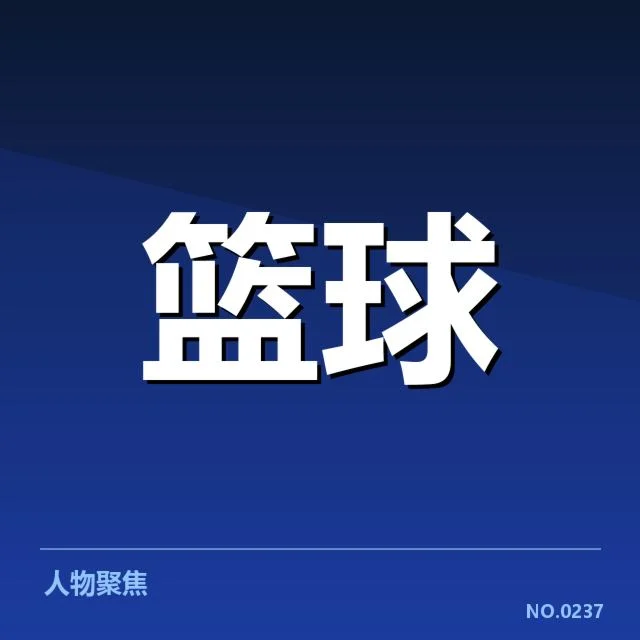目前确认的湖人队球员及赛程安排