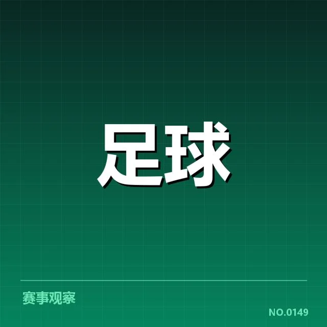 欧冠积分榜变化：豪门球队实力悬念何处所在
