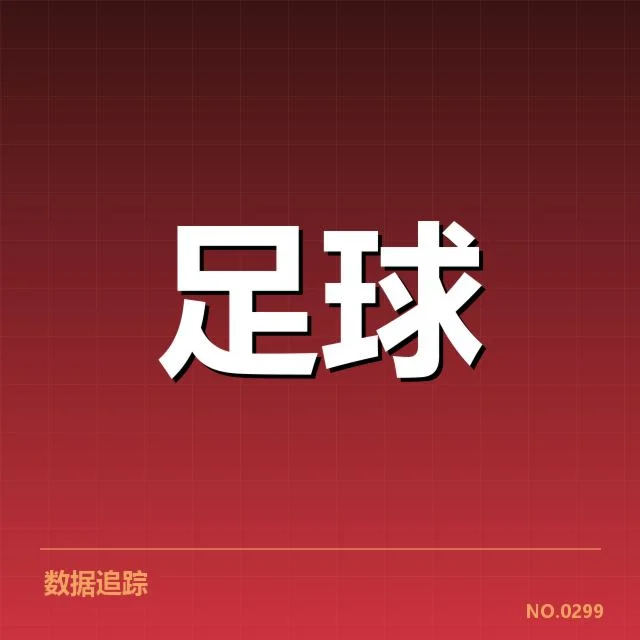 欧冠近期积分榜确认的核心数据